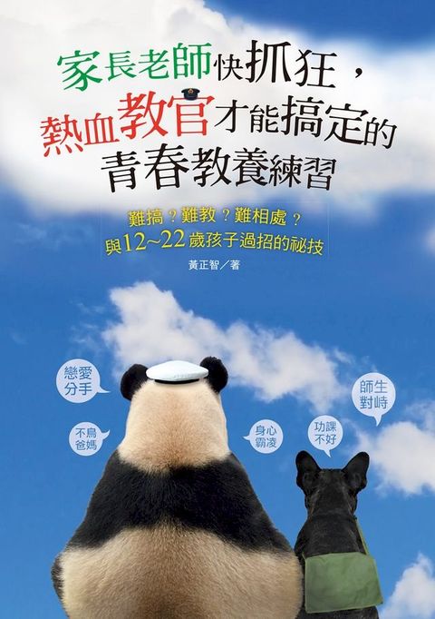 家長老師快抓狂，熱血教官才能搞定的青春教養練習(Kobo/電子書)