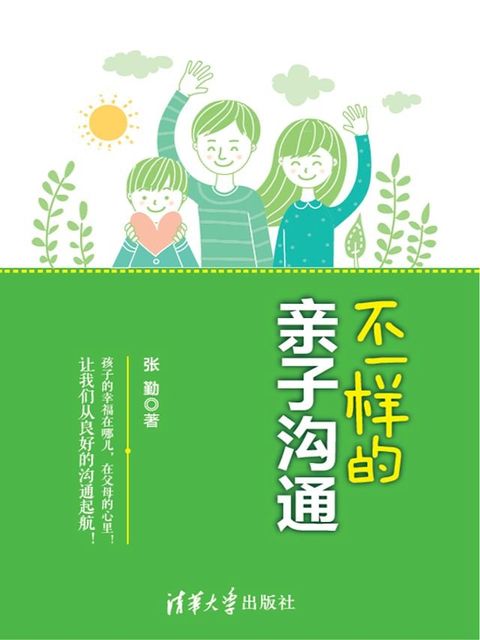 不一样的亲子沟通(Kobo/電子書)