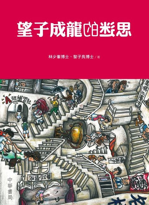 望子成龍的迷思(Kobo/電子書)