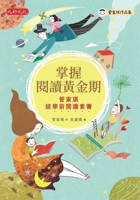 掌握閱讀黃金期：管家琪談學前閱讀素養(Kobo/電子書)