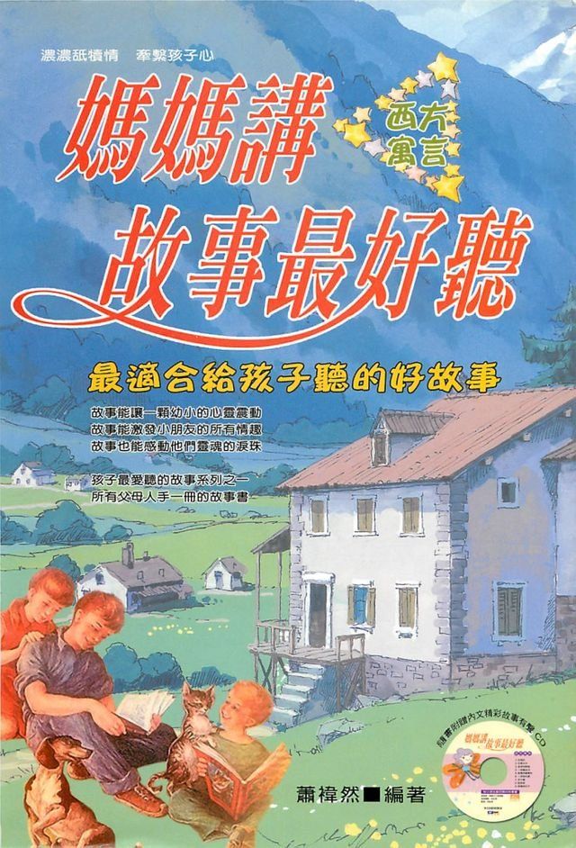  媽媽講故事最好聽：西方寓言(Kobo/電子書)