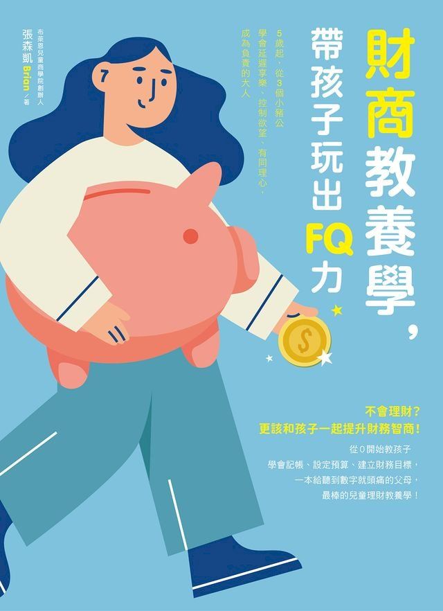  財商教養學，帶孩子玩出FQ力(Kobo/電子書)