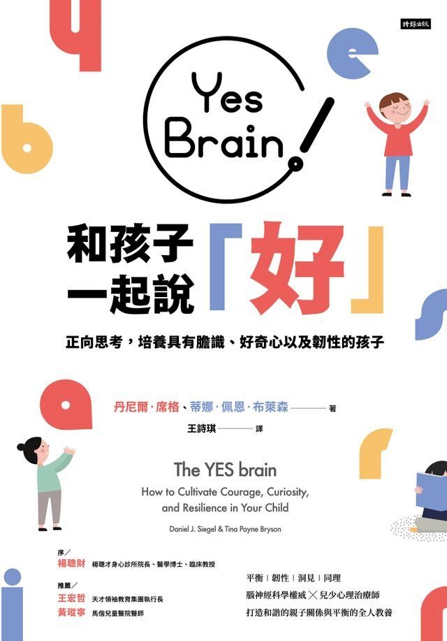  Yes Brain！和孩子一起說好！(Kobo/電子書)