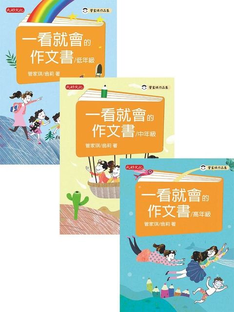 管家琪、翁莉《一看就會的作文書》作文套書（共三冊）(Kobo/電子書)