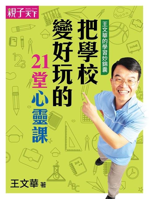 王文華的學習妙錦囊：把學校變好玩的21堂心靈課(Kobo/電子書)