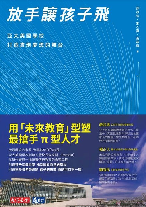 放手讓孩子飛 : 亞太美國學校打造實現夢想的舞台(Kobo/電子書)