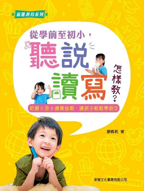 從學前至初小，聽說讀寫怎樣教？(Kobo/電子書)