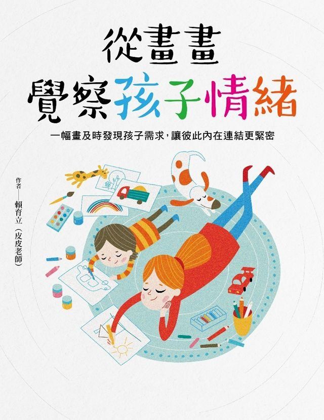  從畫畫覺察孩子情緒(Kobo/電子書)