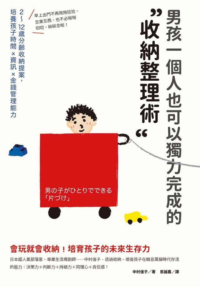  男孩一個人也可以獨力完成的「收納整理術」(Kobo/電子書)