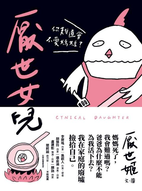 厭世女兒 ——你難道會不愛媽媽？(Kobo/電子書)