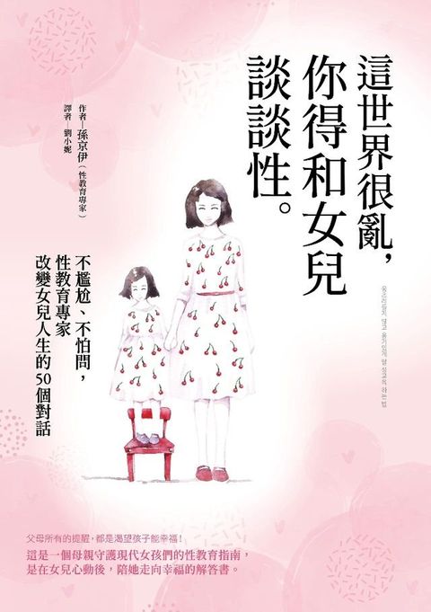 這世界很亂，你得和女兒談談性