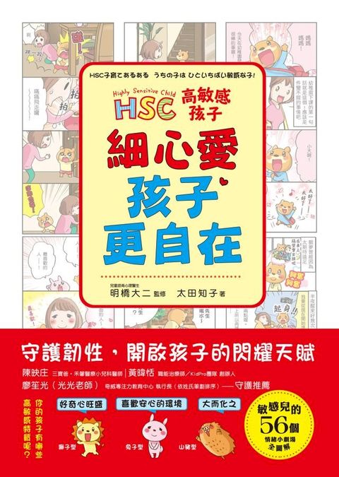 高敏感孩子 細心愛，孩子更自在(Kobo/電子書)