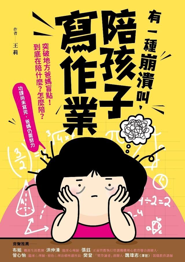  有一種崩潰叫，陪孩子寫作業(Kobo/電子書)