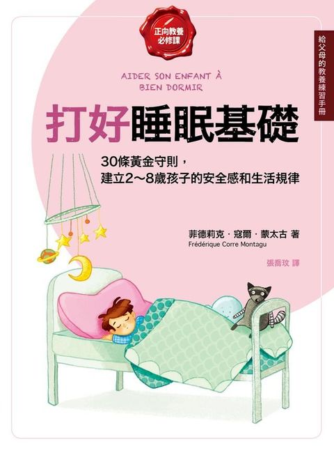 打好睡眠基礎【給父母的教養練習手冊】：30條黃金守則，建立2∼8歲孩子的安全感和生活規律(Kobo/電子書)