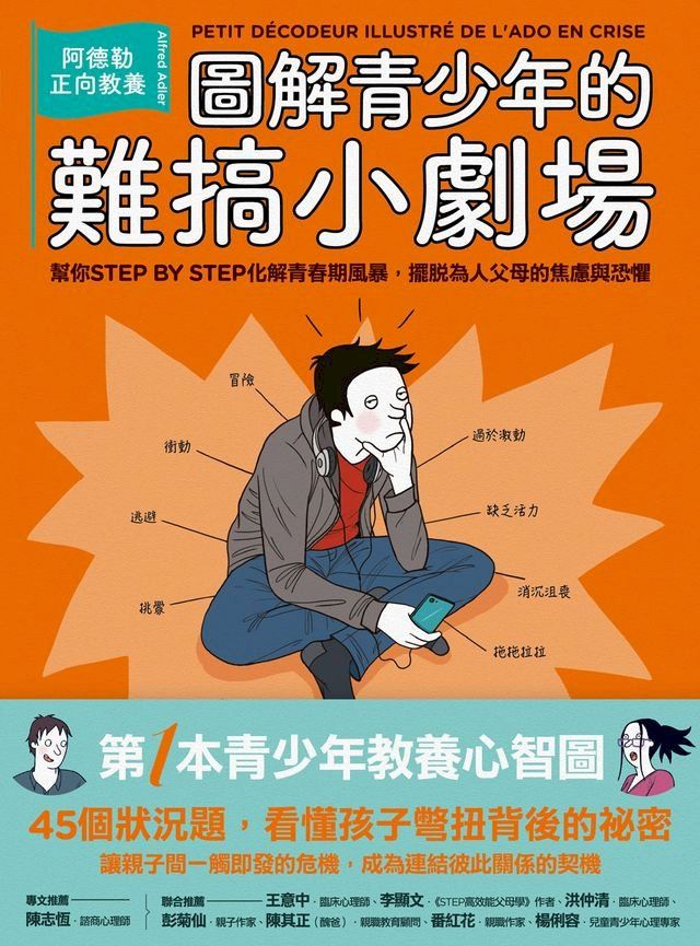  圖解青少年的難搞小劇場：阿德勒正向教養，幫你STEP BY STEP化解青春期風暴，擺脫為人父母的焦慮與恐懼(Kobo/電子書)