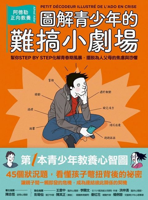 圖解青少年的難搞小劇場：阿德勒正向教養，幫你STEP BY STEP化解青春期風暴，擺脫為人父母的焦慮與恐懼(Kobo/電子書)