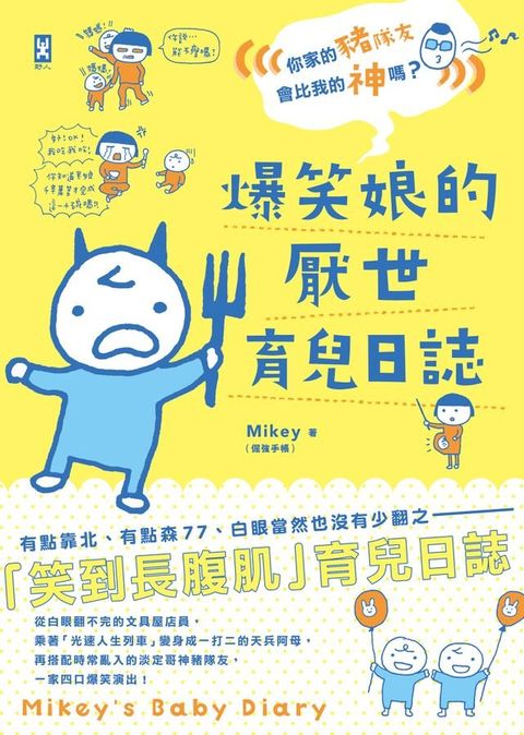 爆笑娘的厭世育兒日誌：你家的豬隊友會比我的神嗎？(Kobo/電子書)