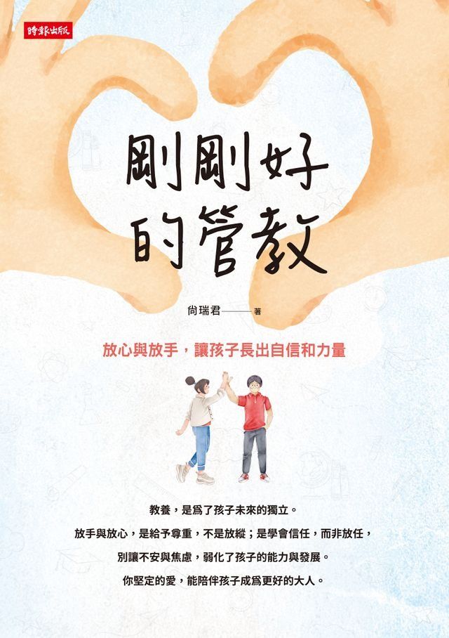  剛剛好的管教：放心與放手，讓孩子長出自信和力量(Kobo/電子書)