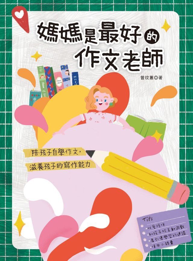  媽媽是最好的作文老師(Kobo/電子書)