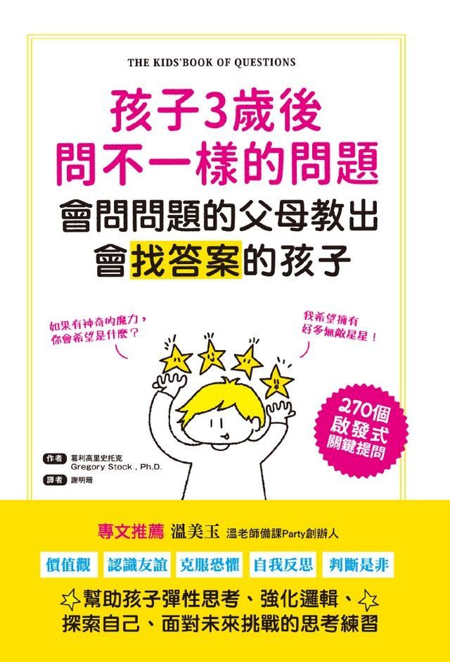  孩子3歲後問不一樣的問題？會問問題的父母教出會找答案的孩子(Kobo/電子書)