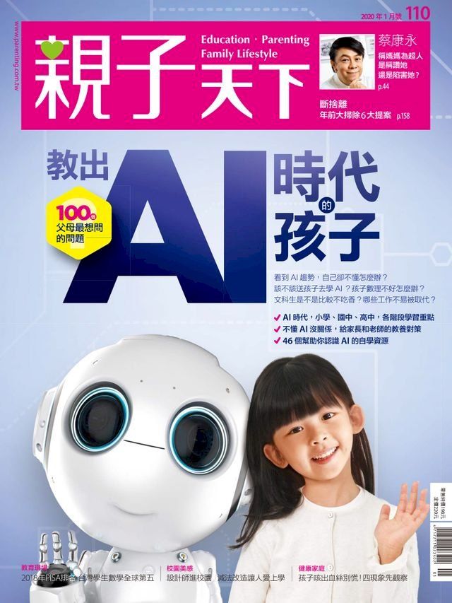  親子天下雜誌1月號/2020 第110期(Kobo/電子書)