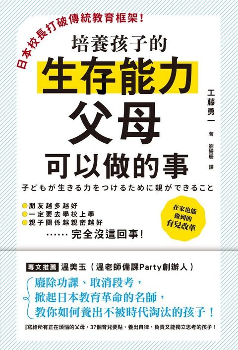 日本校長打破傳統教育框架！培養孩子的生存能力父母可以做的事(Kobo/電子書)