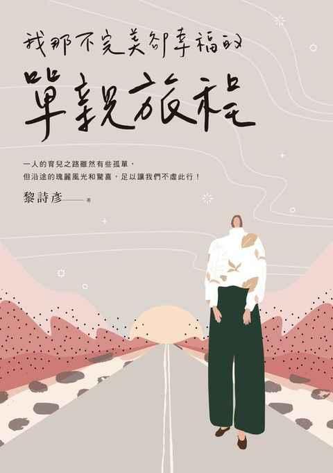 我那不完美卻幸福的單親旅程(Kobo/電子書)