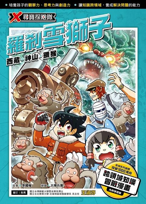 X尋寶探險隊 (28) 羅剎雪獅子(Kobo/電子書)