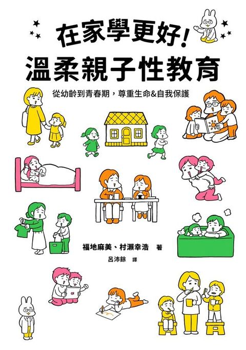 在家學更好！溫柔親子性教育(Kobo/電子書)