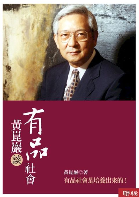 黃崑巖談有品社會