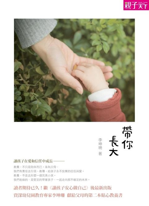 帶你長大──讓孩子在愛與信任中成長(Kobo/電子書)