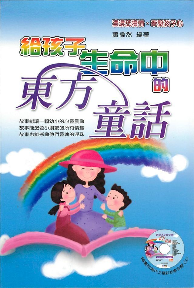  給孩子生命中的東方童話(Kobo/電子書)