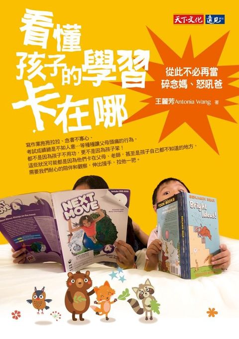 看懂孩子的學習卡在哪：從此不必再當碎念媽、怒吼爸(Kobo/電子書)