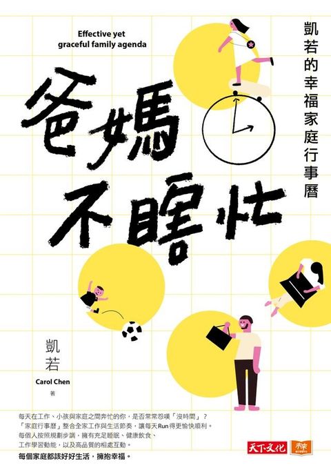 爸媽不瞎忙：凱若的幸福家庭行事曆(Kobo/電子書)