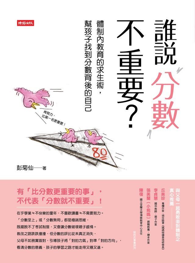  誰說分數不重要？體制內教育的求生術，幫孩子找到分數背後的自己(Kobo/電子書)