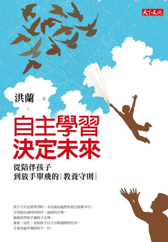  自主學習，決定未來：從陪伴孩子到放手單飛的教養守則(Kobo/電子書)