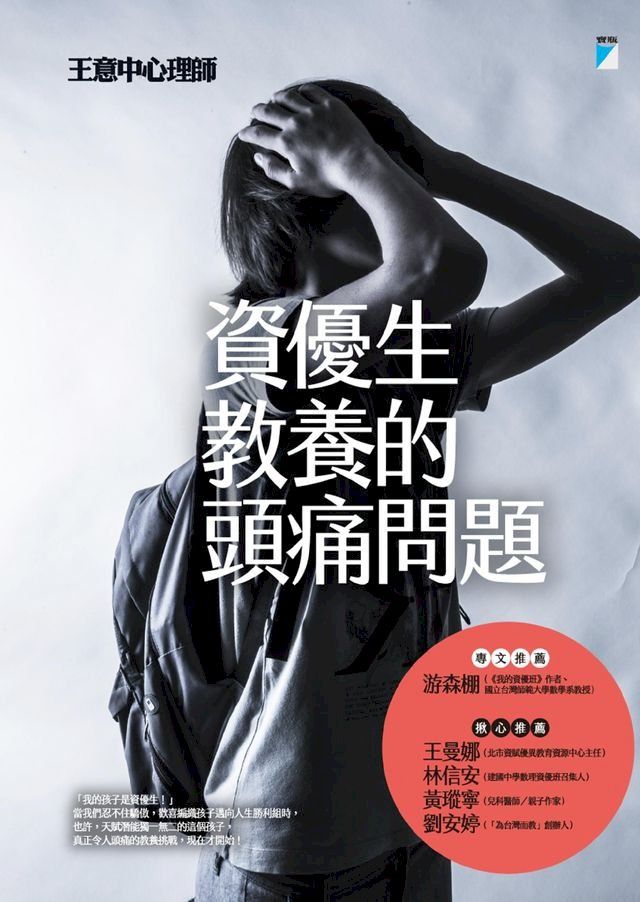  資優生教養的頭痛問題(Kobo/電子書)