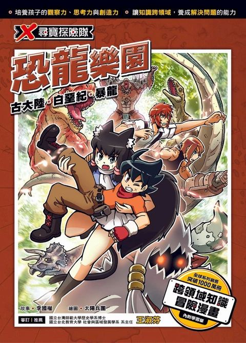 X尋寶探險隊 (30) 恐龍樂園(Kobo/電子書)