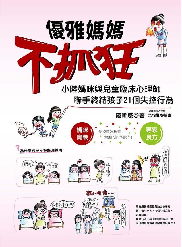  優雅媽媽不抓狂(Kobo/電子書)