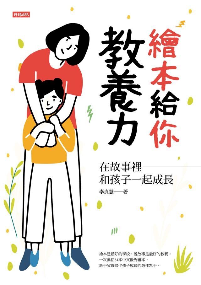  繪本給你教養力：在故事裡和孩子一起成長(Kobo/電子書)