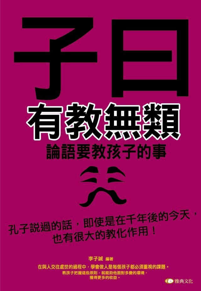  子曰:有教無類─論語要教孩子的事(Kobo/電子書)