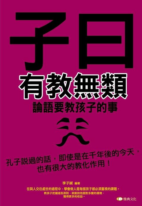 子曰:有教無類─論語要教孩子的事(Kobo/電子書)