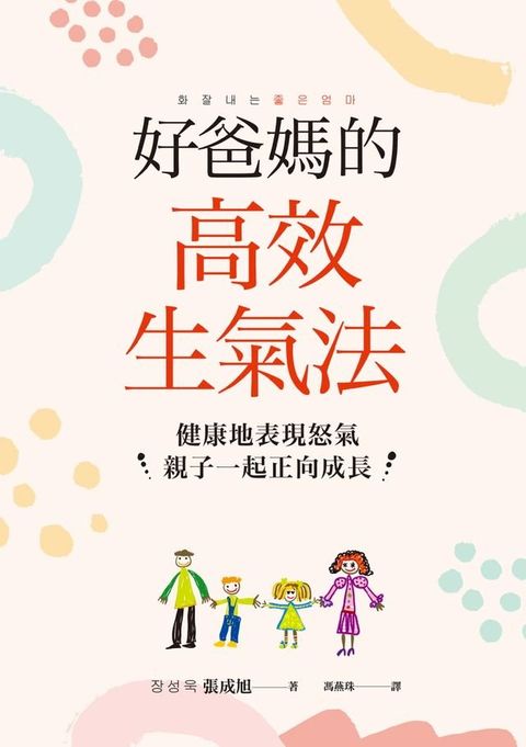 好爸媽的高效生氣法(Kobo/電子書)