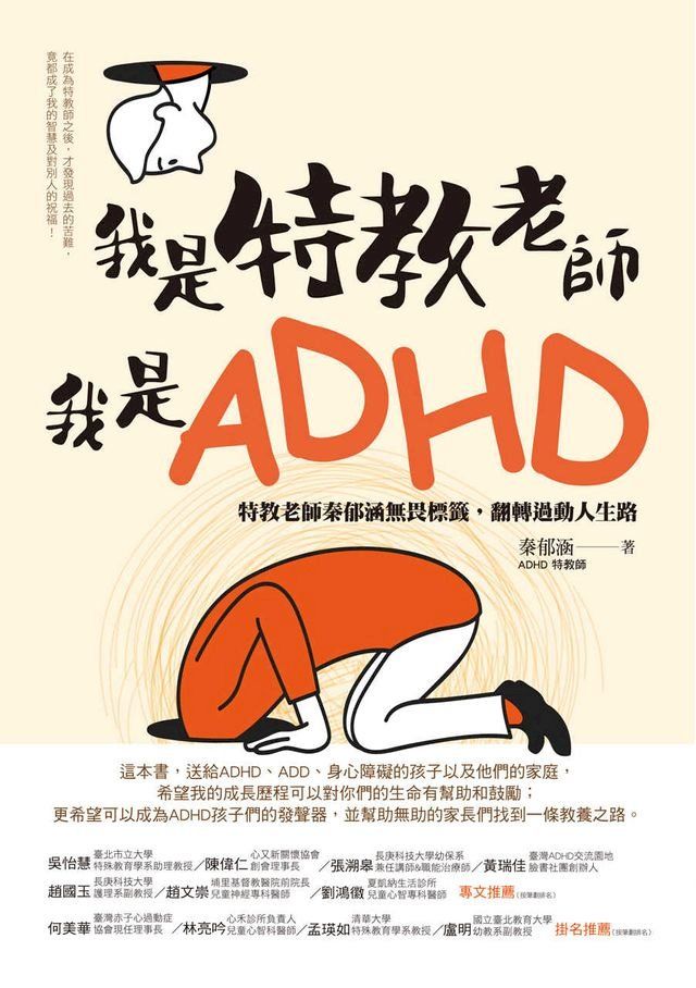  我是特教老師，我是ADHD：特教老師秦郁涵無畏標籤，翻轉過動人生路(Kobo/電子書)