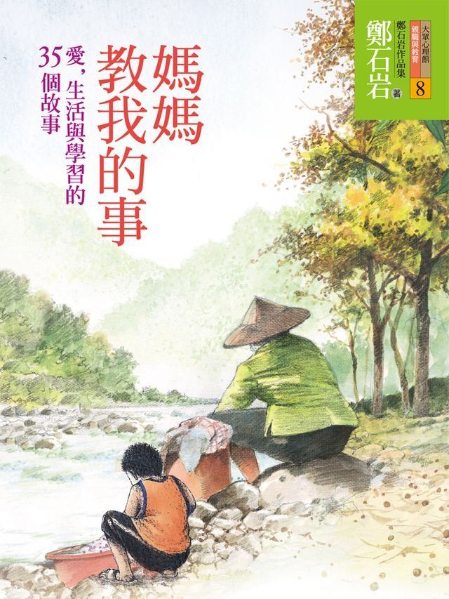  媽媽教我的事：愛，生活與學習的35個故事(Kobo/電子書)