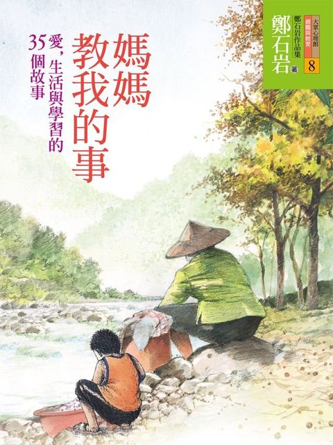 媽媽教我的事：愛，生活與學習的35個故事(Kobo/電子書)