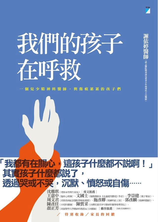  我們的孩子在呼救(Kobo/電子書)