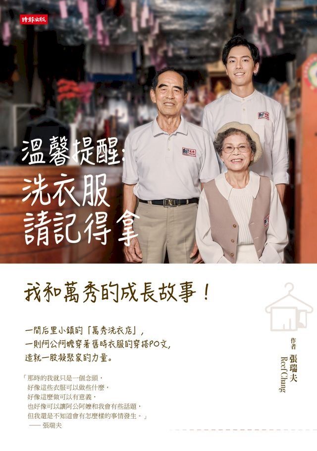  溫馨提醒：洗衣服請記得拿──我和萬秀的成長故事！(Kobo/電子書)