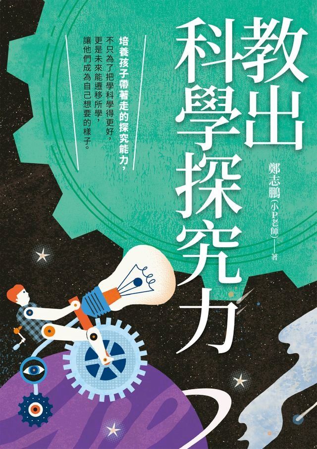  教出科學探究力(Kobo/電子書)