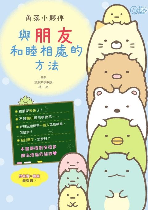 角落小夥伴：與朋友和睦相處的方法(Kobo/電子書)